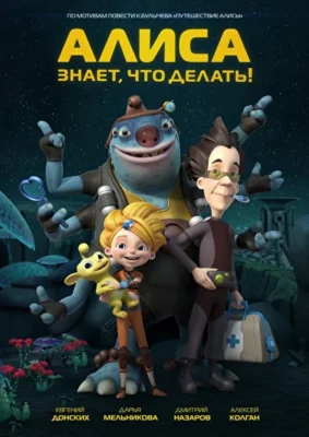 Алиса знает, что делать! (2013)