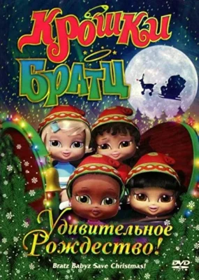 Смотреть Крошки Братц: Удивительное Рождество! (2008) онлайн в хорошем качестве 720-1080 HD, бесплатно на русском языке
