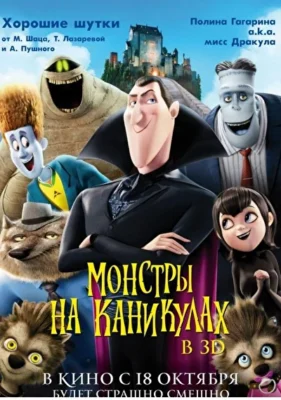 Монстры на каникулах (2012)