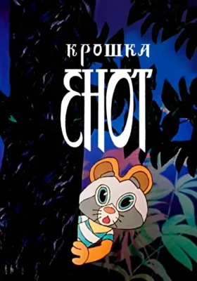 Крошка Енот ()