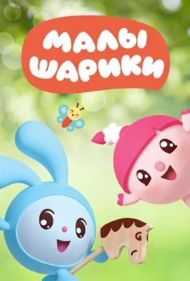 Малышарики (2015)