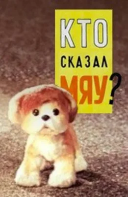 Кто сказал мяу? ()