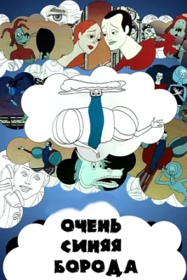 Очень синяя борода ()