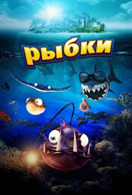 Смотреть Рыбки (2016) онлайн в хорошем качестве 720-1080 HD, бесплатно на русском языке