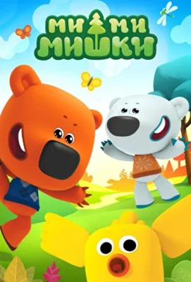Ми-ми-мишки (2015)