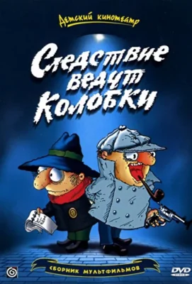 Следствие ведут Колобки (1978)