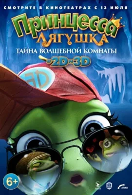 Принцесса-лягушка: Операция «разморозка» (2016)