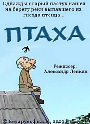 Птаха ()
