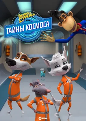 Белка и Стрелка: Тайны космоса (2018)