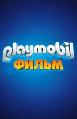 Playmobil фильм: Через вселенные (2019)