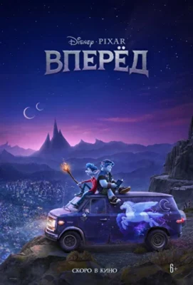 Вперёд (2020)