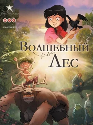 Волшебный лес (2012)