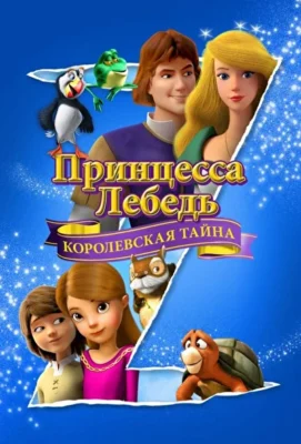 Принцесса Лебедь: Королевская тайна (2018)