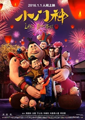 Хранители дверей (2015)