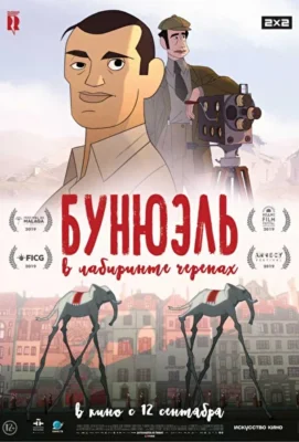 Бунюэль в лабиринте черепах (2018)