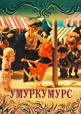 Умуркумурс (2005)