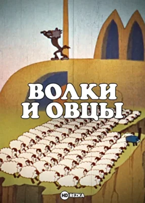 Волки и овцы ()