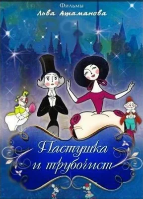 Пастушка и Трубочист ()