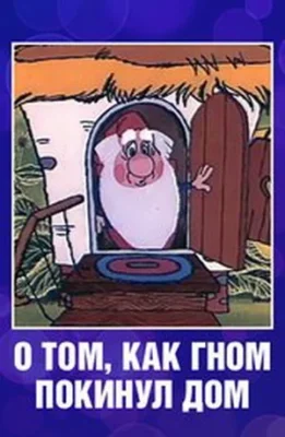 О том, как гном покинул дом ()