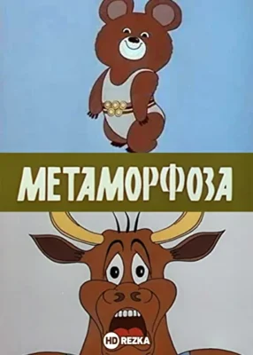 Метаморфоза ()