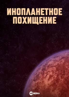 Инопланетное похищение ()