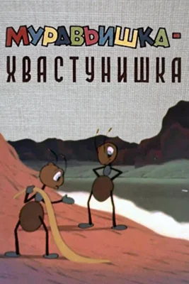 Муравьишка-хвастунишка ()