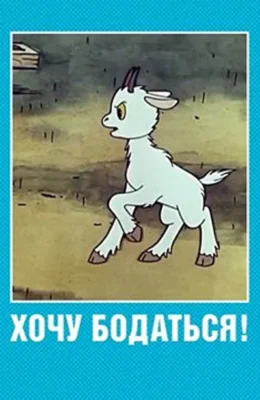 Хочу бодаться! ()
