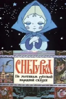 Снегурка ()