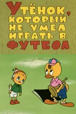 Утёнок, который не умел играть в футбол ()