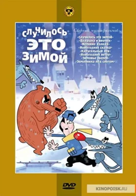 Случилось это зимой ()