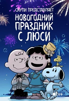 Снупи представляет: новогодний праздник с Люси (2021)