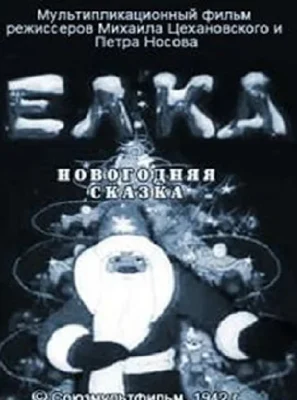 Елка (новогодняя сказка) (1943)