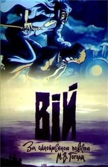 Вий ()