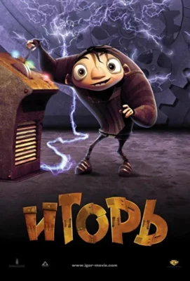 Смотреть Игорь (2008) онлайн в хорошем качестве 720-1080 HD, бесплатно на русском языке