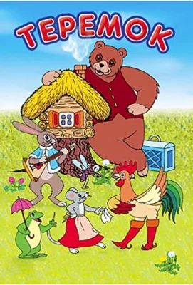 Смотреть Терем-теремок (1971) онлайн в хорошем качестве 720-1080 HD, бесплатно на русском языке