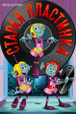 Старая пластинка ()