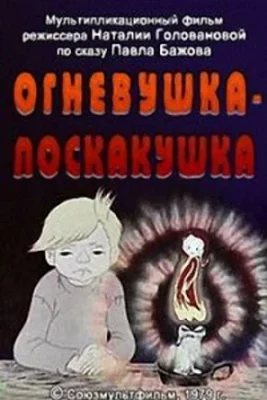 Огневушка-поскакушка ()