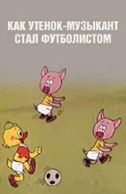 Как утёнок-музыкант стал футболистом ()