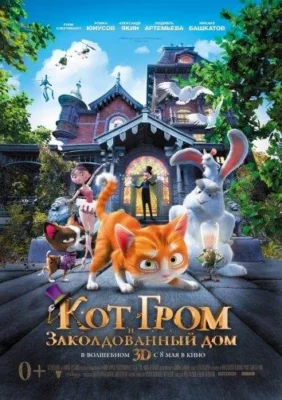 Кот Гром и заколдованный дом (2013)