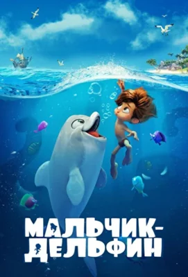 Мальчик-дельфин (2021)