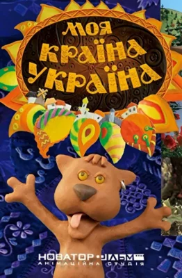 Моя страна Украина (2010)