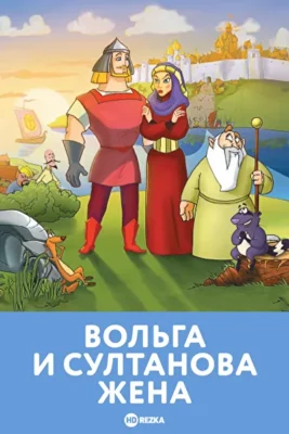 Вольга и султанова жена (2010)