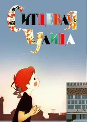 Ситцевая улица ()