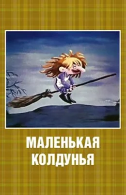 Маленькая колдунья ()