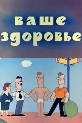 Ваше здоровье! ()