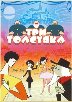 Три толстяка ()