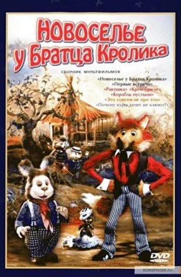 Новоселье у Братца Кролика ()