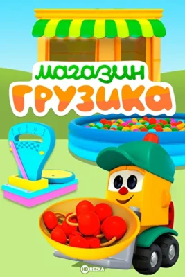 Смотреть Магазин Грузика (2017) онлайн в хорошем качестве 720-1080 HD, бесплатно на русском языке