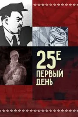 25-е — первый день ()