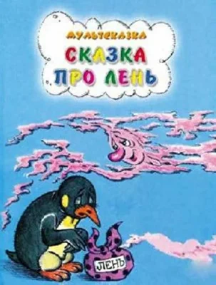 Сказка про лень ()